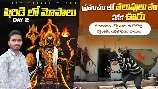 షిరిడి వస్తున్నారా జాగ్రత్త  అడుగు అడుగున  మోసలే  | శనిశ్వరుని  దర్శనం  | #shanisingnapur