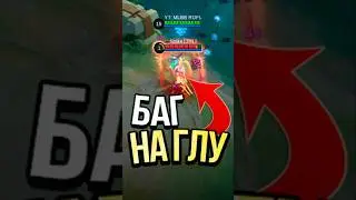 ИМБОВЫЙ БАГ НА ГЛУ В MOBILE LEGENDS