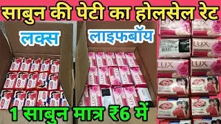 Lux and life boy soap wholesale price || Lux and life boy soap wholesale price ||