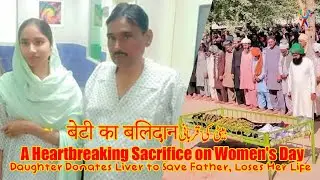 Daughter Donates Liver to Save Father, Loses Her Life &ndash; A Heartbreaking Sacrifice on Women's Day