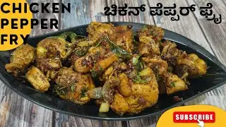 Chicken Pepper Fry ಚಿಕನ್ ಪೆಪ್ಪರ್ ಫ್ರೈ #chickenpepperdry#chickenpepperfry #chickenfry#chickenfryrecip