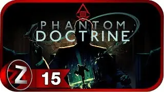 Phantom Doctrine Прохождение на русском #15 - Циклон-крыса? [FullHD|PC]