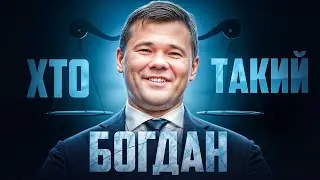 Хто такий Андрій Богдан. 10 фактів із життя того, хто навчив Зеленського бути президентом України