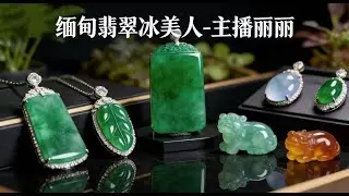 1.14日晚丽丽翡翠直播」翡翠翡翠直播 翡翠频道 翡翠直播翡翠频道就在缅甸翡翠冰美人 翡翠全网首选冰美人#翡翠直播 #翡翠 #貔貅#麒麟#和田玉#法拉盛#纽约#珍珠