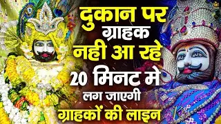 दुकान पर ग्राहक नहीं आ रहे? 20 मिनट में लग जाएगी ग्राहकों की लाइन | #shyambhajan #khatushyam #shyam