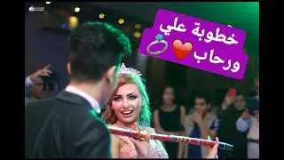اجمل مقاطع فيديو مجمعه من خطوبة علي ورحاب❤|بالو تييم