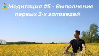 🧘‍♂️Медитация #5 - Выполнение первых 3-х заповедей