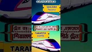 শিয়ালদহ থেকে তারাপীঠ ট্রেন | ১৩১৮৭ - মা তারা এক্সপ্রেস #shorts #train #travel #trending #shortsfeed