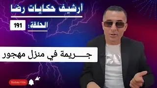 الحلقة 191 : أرشيف حكايات رضا | جــــــــريمة غامضة بدون شهود و لا دليل في منزل مهجور 