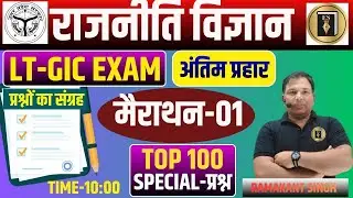 UP LT-GIC | POLITICAL SCIENCE| EXAM SPCIAL100 mcq PRACTICE-02| RAMAKANT SIR