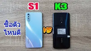 S1 vs K3 ซื้อตัวไหนดี อยากได้ทั้งคู่เลย