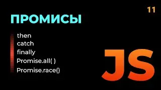 Промисы в JavaScript. Подробно о then, catch, finally.