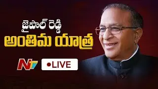 Congress Senior Leader Jaipal Reddy Final Journey Live || NTV Live