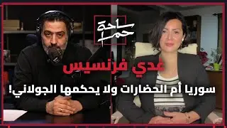 غدي فرنسيس وحديث عن سوريا والمنطقة ومستقبل المقاومة
