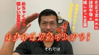 SNSで言われた誹謗中傷と嬉しかった言葉を