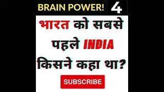 GK || GENERAL KNOWLEDGE || BRAIN POWER #SHORTS