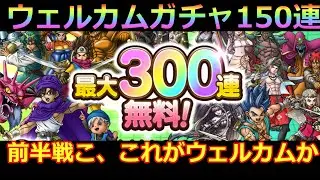 【ドラクエタクト】ウェルカムガチャ前半１５０連！！こ、これがウェルカムだと！？