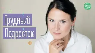 Что Делать С Трудным Подростком | Советы Родителям | Family is...