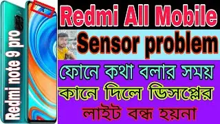 ফোনে কথা বললে লাইট অফ হয়না | xiaomi Redmi poco sensor problem | কল করার সময় ডিসপ্লে লাইট অফ হয়ে যায়