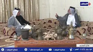برنامج صدى المضايف تقديم الشاعر سعد المحمداوي | السيد حسين نعمة الياسري | انتاج قناة الموقف الفضائية