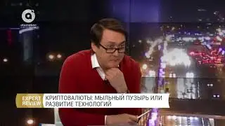 Expert Review - Криптовалюты: мыльный пузырь или развитие технологий