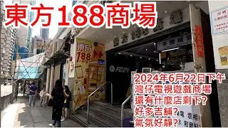 東方188商場2024年6月22日 灣仔電視遊戲商場 還有什麼店剩下?好多吉舖?氣氛好靜?Oriental 188 Shopping Centre Hong Kong Street View@步行街景