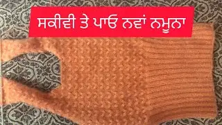 Very Pretty Knniting Pattarn For Ladies Sweater/Skiwwy || Knniting In Punjabi