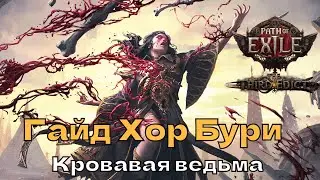 Гайд на билд закрывающий весь контент в Path Of Exile 2 | Билд кровавая ведьма Хор Бури