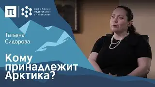 Правовой статус Арктики &mdash; Татьяна Сидорова / ПостНаука