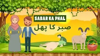 Sabar ka phal islamic moral lesson | motivation story in hindi 