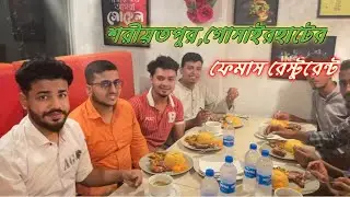 শরীয়তপুর গোসারহাটের ফেমাস রেস্টুরেন্টে বার্থডে ট্রিট 😋 || Ghosarhat Sohel Food Park Restaurant ||Rj