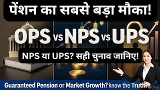 OPS, NPS Vs UPS: अब किसे चुनें? | गारंटीड पेंशन का सबसे बड़ा मौका! | सरकारी कर्मचारियों के लिए