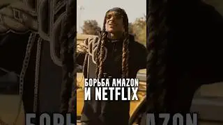 Борьба Amazon и Netflix