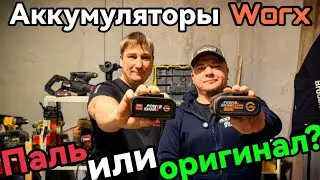Аккумуляторы Worx Паль или оригинал?