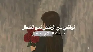 “توقفي عن الركض وراء الكمال… وابدئي رحلة التحسّن الحقيقي بخطوات هادئة، ووعي يغيّر حياتك من الداخل.”