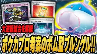 【ポケカ】新環境に舞い降りたNEWデッキ”ボムブルンゲル”が強すぎた件・・・。プロプレイヤーの試合を2試合実況♪デッキレシピもあるよ！【メガブレイブ/メガシンフォニア】