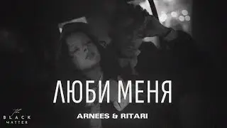 Arnees, RitaRi - Люби меня (Премьера песни 2023)