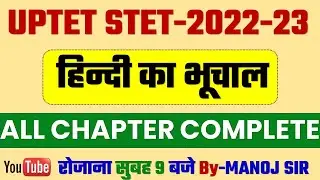 #SUPER TET 2022 | SUPER TET HINDI | TEST PAPER -2 HINDI ALL CHAPTER_हिन्दी का तांडव _MANOJ ACADEMY