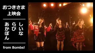 おつきさま上映会（Bombs!／筑波大学）SGR Vol.244 ＠下北沢CLUB251 2026.02.01