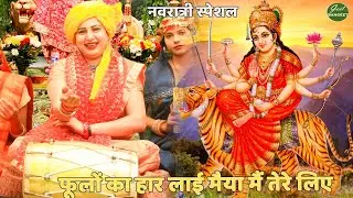 नवरात्रि Special भजन || फूलों का हार लाई मैया मैं तेरे लिए  | phoolon ka haar lai maiya main tere