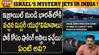 ఇజ్రాయిల్ నుండి భారత్ లోకి వచ్చిన మిస్టరీ విమానాలు! Israel send spl. Wea*pons to India! | #PremTalks