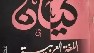 اسم الزمان والمكان من الفعل المعتل الوسط