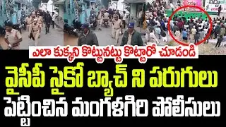 వైసీపీ సైకో బ్యాచ్ ని పరుగులు పెట్టించిన మంగళగిరి పోలీసులు..ఎలా కుక్కని కొట్టునట్టు  కొట్టారు I YCP