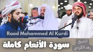 من التلاوات الممتعة سورة الأنعام كاملة بصوت رعد محمد الكردي