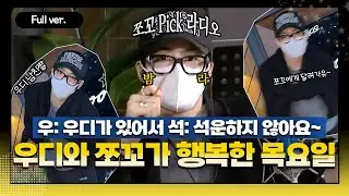 [Full ver.] 목요일이라고 서운해하지말아요~ 우디가 있잖아요..//  l 우디와 쪼꼬의 행복한 시간 우행시♥