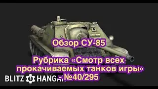 ОБЗОР СУ-85 - Смотр всех танков игры №40/295 - Обновление 12.5 Tanks Blitz - [WoT: Blitz]