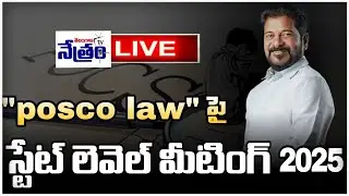 State Level Meet 2025 on POCSO - MCRHRD|telangana|telugunewslive|