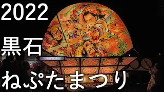 【黒石ねぷたまつり 】2022 青森県黒石市【全編】4K60P