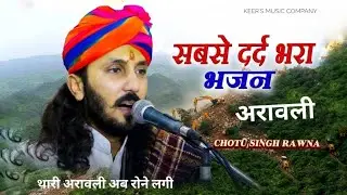 थारी अरावली अब रोणे लागी | Thari Aravali Ab Rone Lagi | Rajasthani New Song 2025​, Chotu Singh Rawna