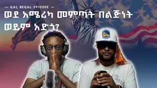 ወደ አሜሪካ መምጣት በልጅነት ወይም አድጎ?